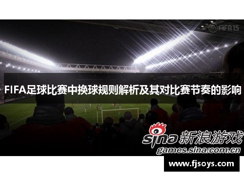 FIFA足球比赛中换球规则解析及其对比赛节奏的影响