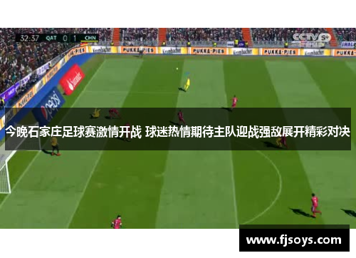 今晚石家庄足球赛激情开战 球迷热情期待主队迎战强敌展开精彩对决