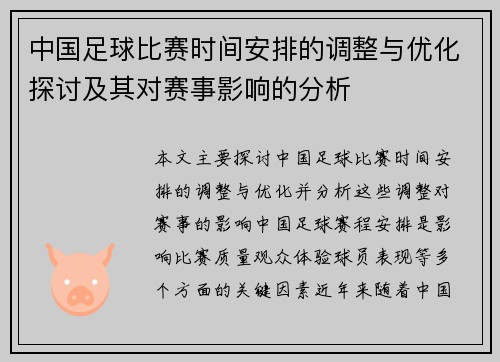 中国足球比赛时间安排的调整与优化探讨及其对赛事影响的分析