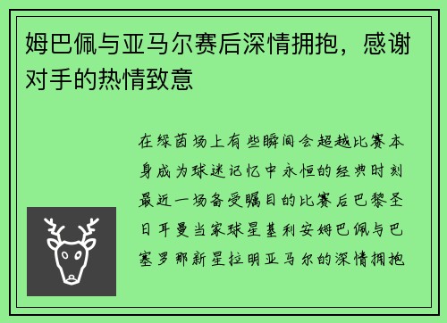 姆巴佩与亚马尔赛后深情拥抱，感谢对手的热情致意